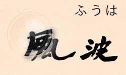 風波 風波