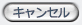 キャンセル
