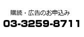 購読・広告のお申込み 03-3259-8711