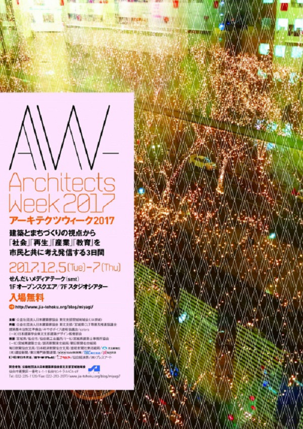 アーキテクツウィーク 社会 再生 産業 教育の4テーマで多彩なイベント 12 5 7 仙台市 建設通信新聞digital