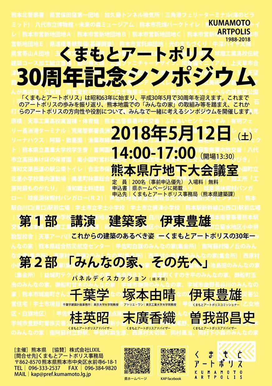 くまもとアートポリス 熊本県が30周年シンポ5月12日に開催 伊東氏の講演も 建設通信新聞digital