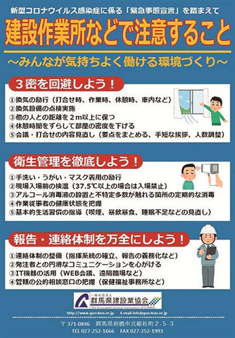 オールジャパンで乗り越える 群馬建協の新型コロナ注意喚起ポスターに全国から利用依頼 建設通信新聞digital