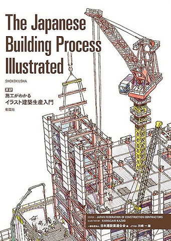 海外の現場に対応 日建連建築生産委員会施工部会 英訳版 建築生産入門 を刊行 建設通信新聞digital