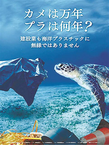 海の豊かさを守ろう 建設六団体副産物対策協議会ら 廃プラ適正処理ポスターを作成 建設通信新聞digital