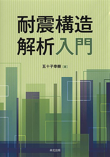 建築構造解析・耐震設計専門書セット 建築構造解析 - 株式会社サイエンス社 株式会社新世社 株式会社数理工学社