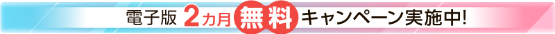 2カ月キャンペーンバナー2