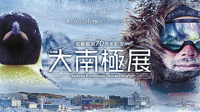 大南極展に協賛、7月から開催/三機工業・昭和基地30年の取り組み紹介
