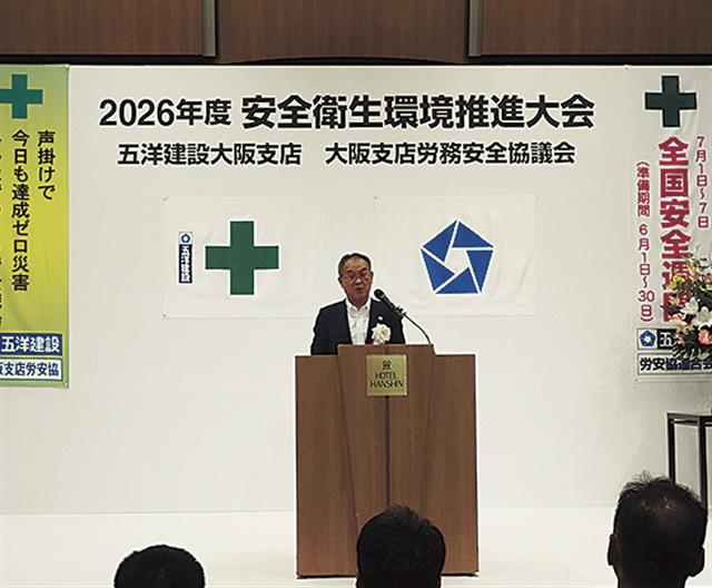 安全大会・ともに快適な職場を/五洋建設大阪支店 | 建設通信新聞Digital