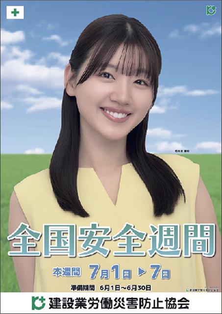 AIR 　入手困難非売品ポスター 全国安全週間と熱中症防止ポスター発売/建災防 | 建設通信新聞Digital
