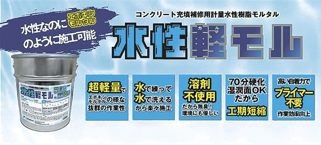 新商品・コンクリ補修用水性樹脂モルタル/完全溶剤レス実現 | 建設通信
