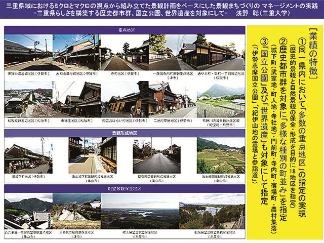 三重県域におけるミクロとマクロの視点から組み立てた景観計画をベースにした景観まちづくりのマネージメントの実践