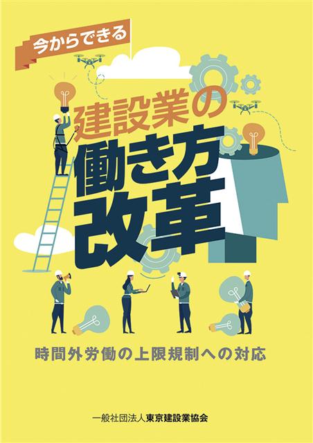 ハンドブックには法規制の概要や時短を実現する好事例、フレックスといった働き方改革に役立つ制度メニューなどを掲載している