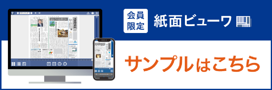 会員限定 紙面ビューワ サンプルはこちら
